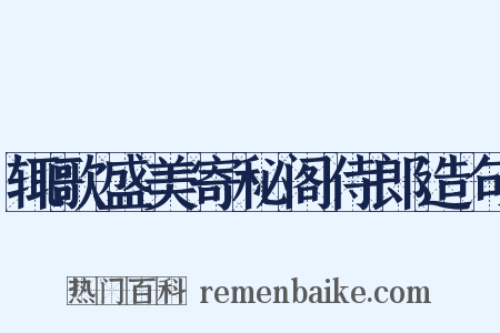 辄歌盛美寄秘阁侍郎造句是什么意思的图片